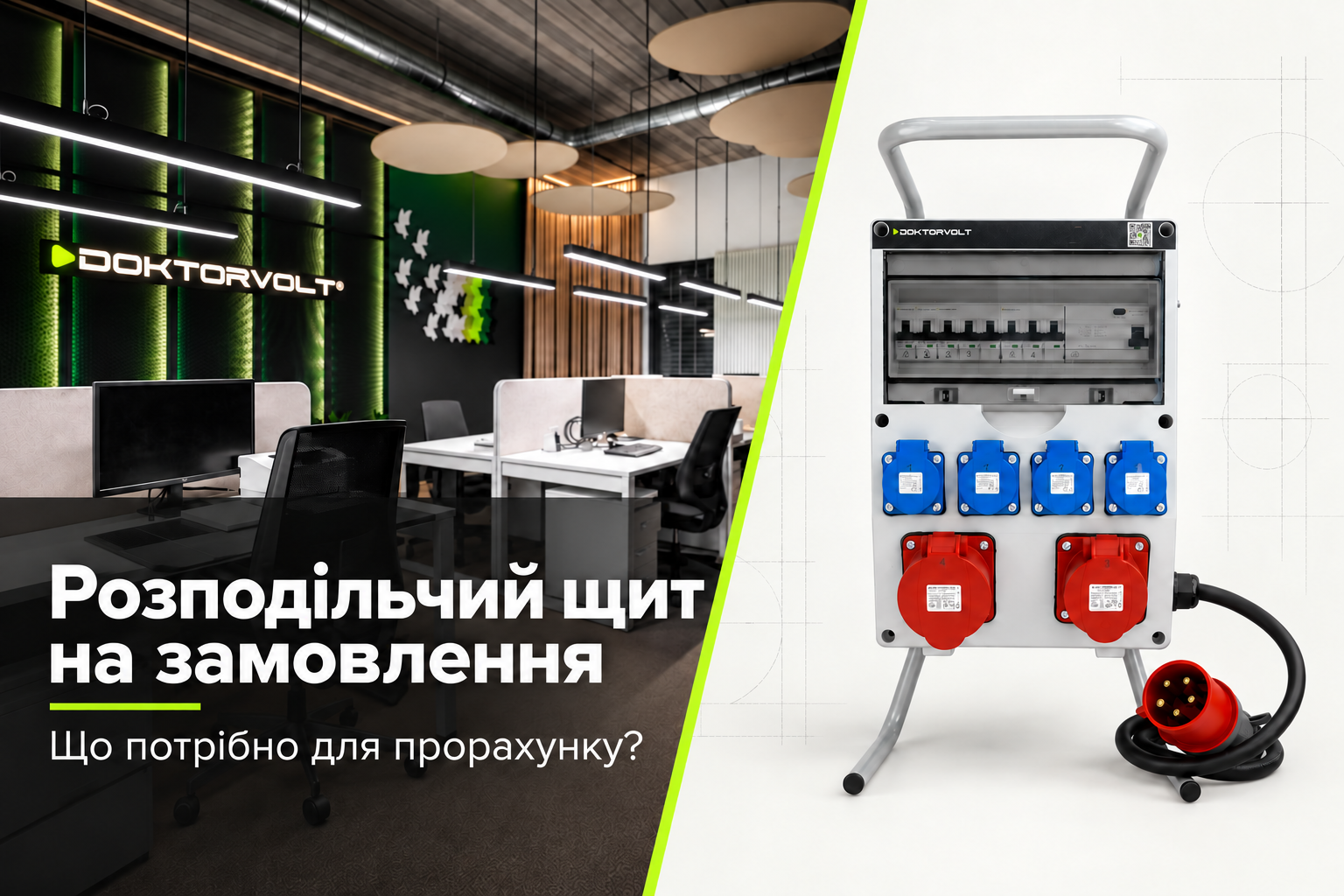 Розподільчий щит на замовлення Doktorvolt – як підготувати запит на розрахунок